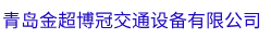 青岛金超博冠交通设备有限公司